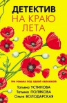 Устинова Татьяна, Володарская Ольга, Полякова Татьяна - Детектив на краю лета