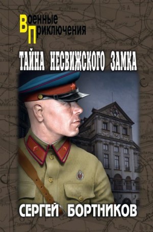 Бортников Сергей - Тайна Несвижского замка