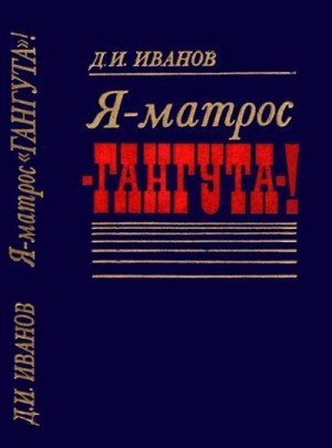 Иванов Денис - Я — матрос «Гангута»!