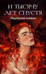 Максимова Ксения - И тысячу лет спустя. Ладожская княжна