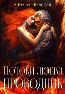 Варшевская Анна - Проводник в Академии потоков [Потоки любви. Проводник]