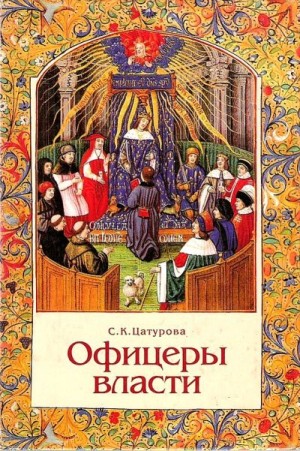 Цатурова Сусанна - Офицеры власти. Парижский Парламент в первой трети XV века