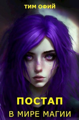 Офий (Agsel) Тим - Постап в мире магии
