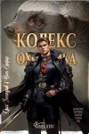 Винокуров Юрий, Сапфир Олег - Кодекс Охотника. Книга XXVI