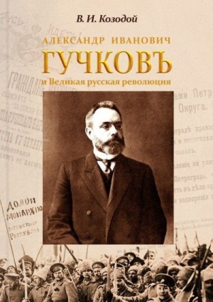 Козодой Виктор - Александр Иванович Гучков и Великая русская революция