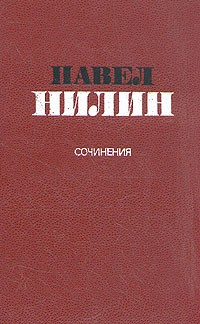 Нилин Павел - Знакомое лицо