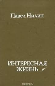 Нилин Павел - Интересная жизнь