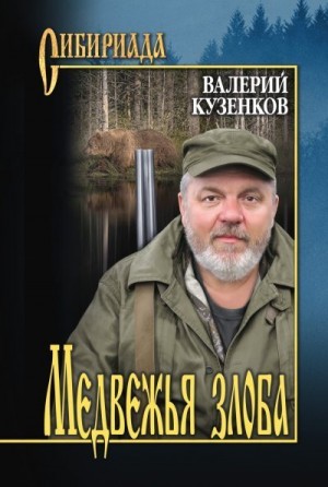 Кузенков Валерий - Медвежья злоба