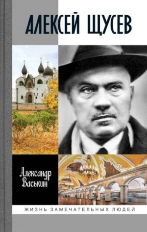 Васькин Александр - Алексей Щусев. Архитектор № 1