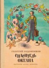 Садовников Георгий - Спаситель Океана