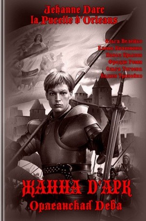 cкачать книгу Ольга Тогоева, Фредди Ромм, Павел Крылов, Елена Кв Жанна ДАрк, Орлеанская Дева