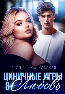 Ольховская Вероника - Циничные игры в Любовь