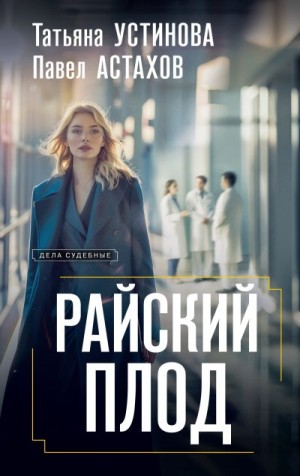 Астахов Павел, Устинова Татьяна - Райский плод