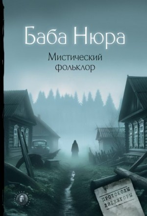 Разуванов Рустам - Баба Нюра. Мистический фольклор