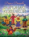 Донцова Дарья - Ворона с кошечкой