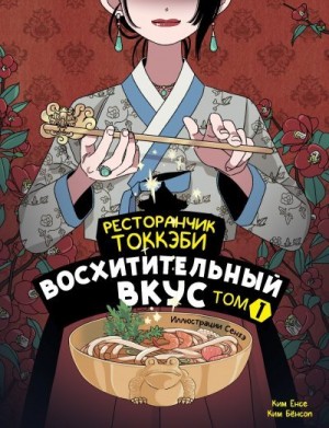 Бёнсоп Ким, Ёнсе Ким - Ресторанчик токкэби. Восхитительный вкус. Том 1