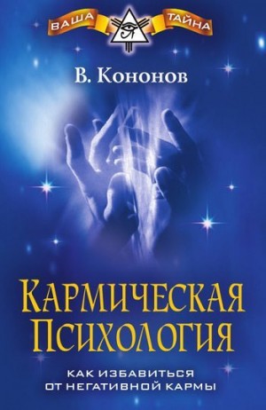 Кононов Владимир - Кармическая психология. Как избавиться от негативной кармы