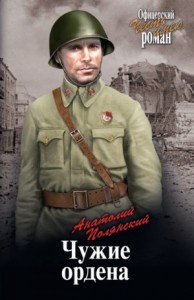 Чужие ордена