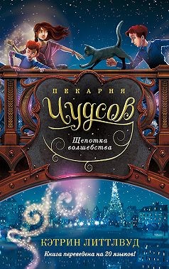 Литтлвуд Кэтрин - Пекарня Чудсов. Щепотка волшебства