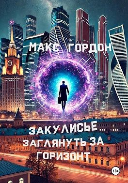 Гордон Макс - Закулисье. Заглянуть за горизонт