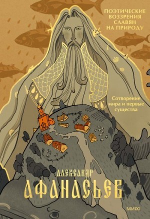 Афанасьев Александр Николаевич - Поэтические воззрения славян на природу. Сотворение мира и первые существа