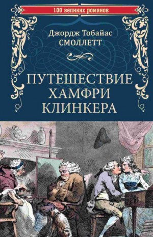 Смоллет Тобайас - Путешествие Хамфри Клинкера