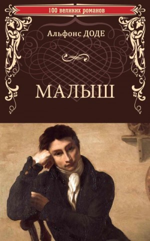Доде Альфонс - Малыш