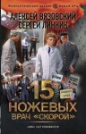 Вязовский Алексей, Линник Сергей - Врач «скорой»