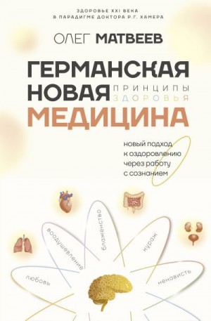 Матвеев Олег - Германская Новая Медицина. Принципы здоровья