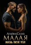 Салах Алайна - Малая: Жизнь после тебя