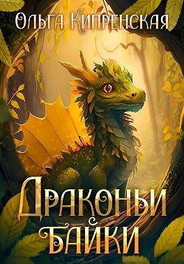 Беккер София, Кипренская Ольга - Драконьи байки