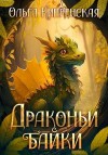 Беккер София, Кипренская Ольга - Драконьи байки
