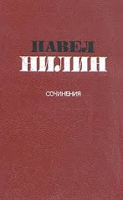 Нилин Павел - Осень в Жухарях