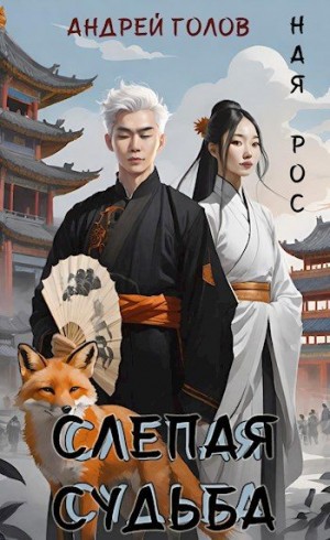 Голов Андрей - Слепая судьба