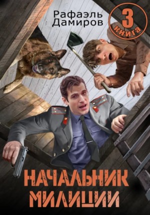 Дамиров Рафаэль - Начальник милиции