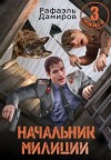 Дамиров Рафаэль - Начальник милиции
