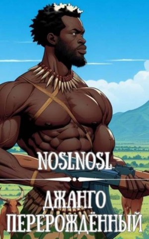 Абрамов (noslnosl) Владимир - Джанго перерожденный