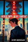 Афанасьев Семён - Кто ты, Такидзиро Решетников? Том 4