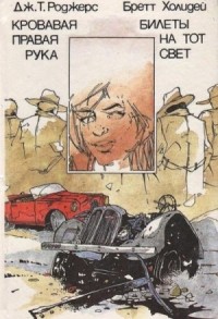 Кровавая правая рука. Билеты на тот свет