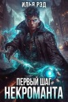 Рэд Илья - Первый шаг Некроманта. Том 2