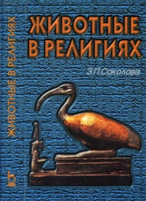 Соколова Зоя - Животные в религиях