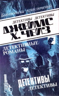 Чейз Джеймс Хедли - Я буду смеяться последним