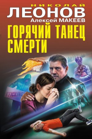 Макеев Алексей, Леонов Николай - Горячий танец смерти
