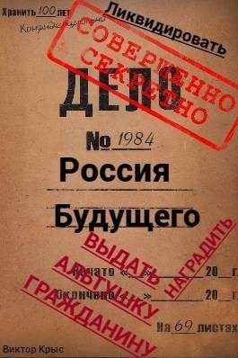 Крыс Виктор - Россия будущего: Альтушка по талону каждому гражданину