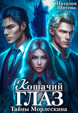 Шитова Наталия - Тайны Морлескина. Кошачий глаз