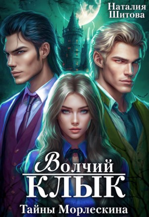 Шитова Наталия - Тайны Морлескина. Волчий клык