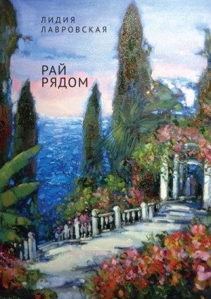 Лавровская Лидия - Рай рядом