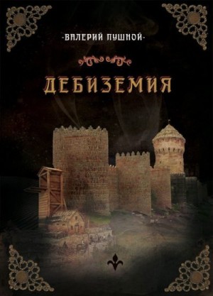 Пушной Валерий - Дебиземия