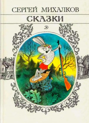 Михалков Сергей - Сказки