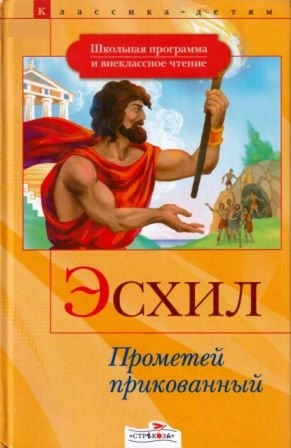 Эсхил, Петников Григорий, Белоус М - Прометей прикованный. Приключения Тесея